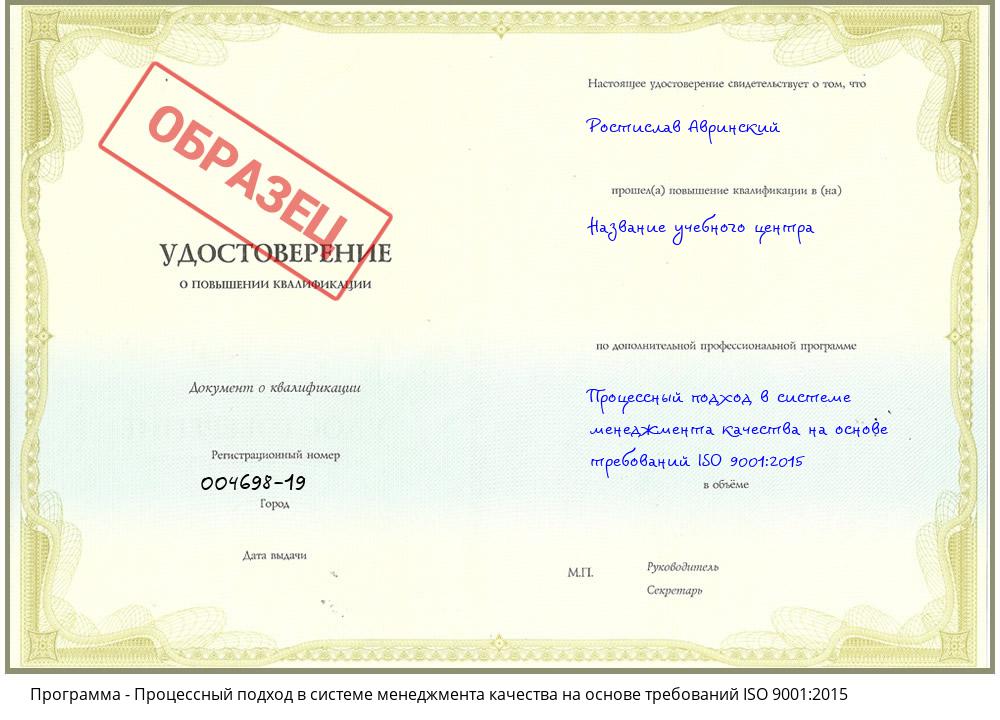 Процессный подход в системе менеджмента качества на основе требований ISO 9001:2015 Тобольск