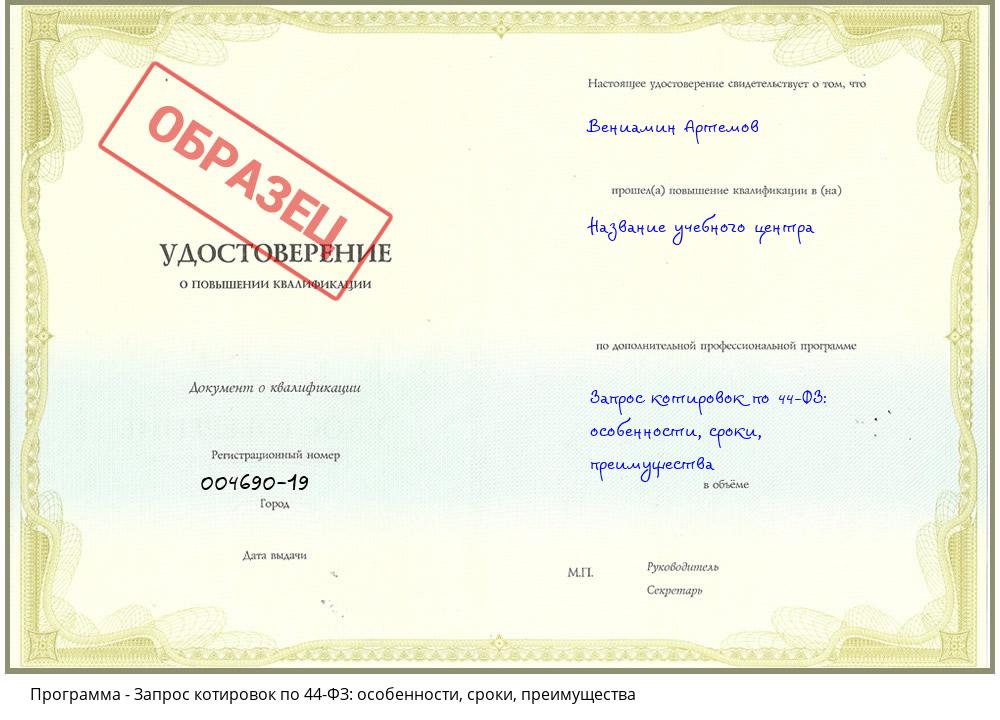 Запрос котировок по 44-ФЗ: особенности, сроки, преимущества Тобольск