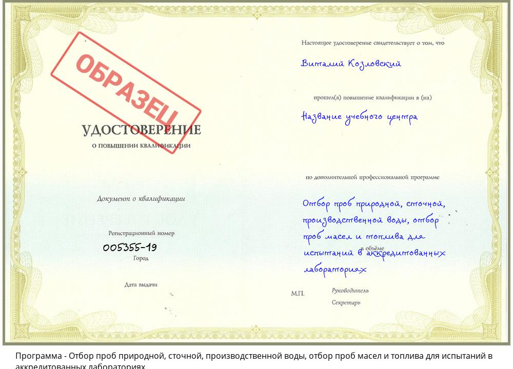 Отбор проб природной, сточной, производственной воды, отбор проб масел и топлива для испытаний в аккредитованных лабораториях Тобольск