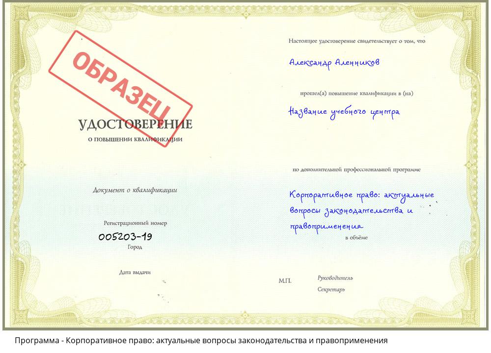 Корпоративное право: актуальные вопросы законодательства и правоприменения Тобольск