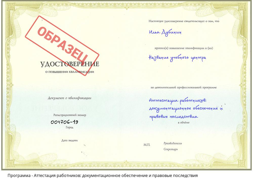Аттестация работников: документационное обеспечение и правовые последствия Тобольск
