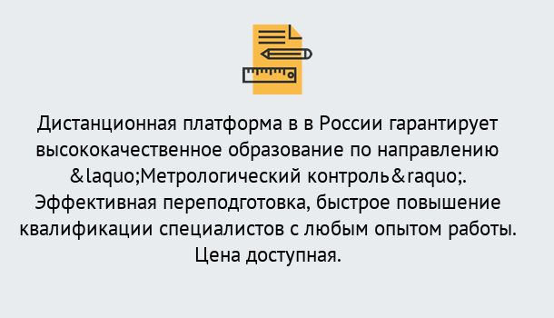 Почему нужно обратиться к нам? Тобольск Курсы обучения по направлению Метрологический контроль