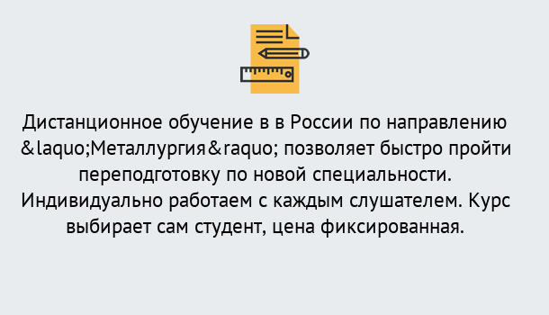 Почему нужно обратиться к нам? Тобольск Курсы обучения по направлению Металлургия