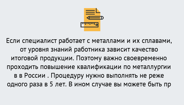 Почему нужно обратиться к нам? Тобольск Дистанционное повышение квалификации по металлургии в Тобольск