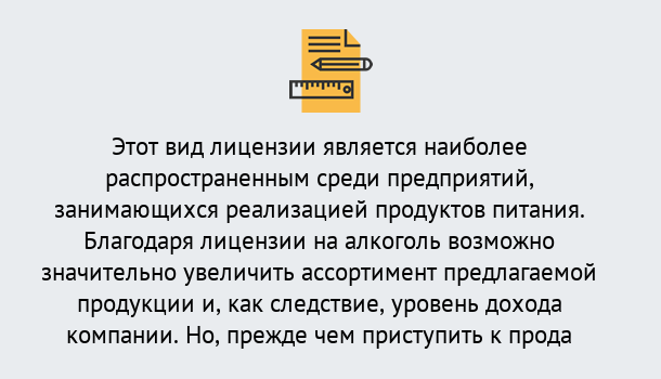 Почему нужно обратиться к нам? Тобольск Получить Лицензию на алкоголь в Тобольск