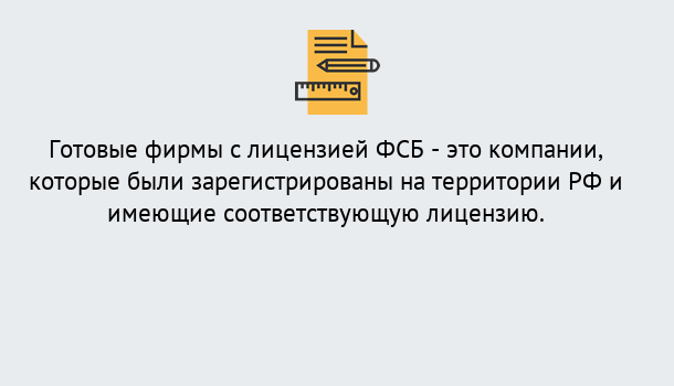 Почему нужно обратиться к нам? Тобольск Готовая лицензия ФСБ! – Поможем получить!в Тобольск