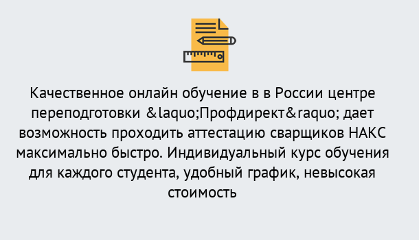 Почему нужно обратиться к нам? Тобольск Удаленная переподготовка для аттестации сварщиков НАКС