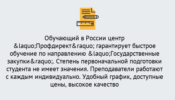 Почему нужно обратиться к нам? Тобольск Курсы обучения по направлению Государственные закупки