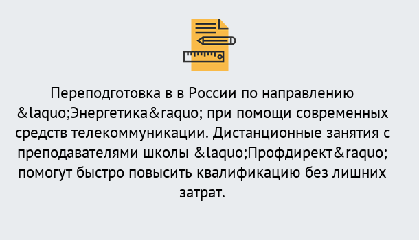 Почему нужно обратиться к нам? Тобольск Курсы обучения по направлению Энергетика