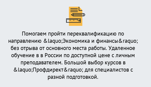 Почему нужно обратиться к нам? Тобольск Курсы обучения по направлению Экономика и финансы