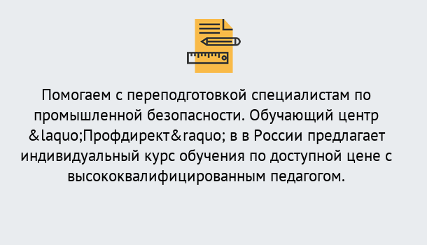 Почему нужно обратиться к нам? Тобольск Дистанционная платформа поможет освоить профессию инспектора промышленной безопасности