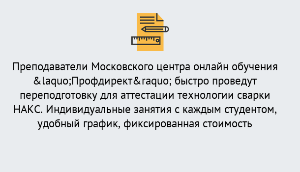 Почему нужно обратиться к нам? Тобольск Удаленная переподготовка к аттестации технологии сварки НАКС