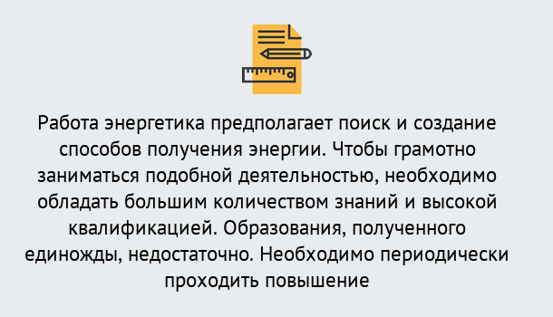 Почему нужно обратиться к нам? Тобольск Повышение квалификации по энергетике в Тобольск: как проходит дистанционное обучение