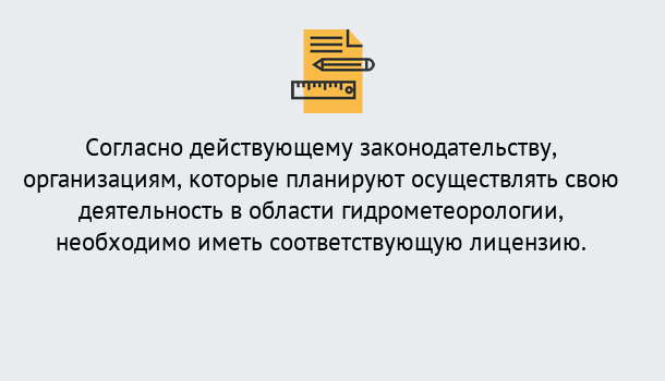 Почему нужно обратиться к нам? Тобольск Лицензия РОСГИДРОМЕТ в Тобольск