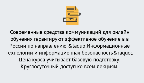 Почему нужно обратиться к нам? Тобольск Курсы обучения по направлению Информационные технологии и информационная безопасность (ФСТЭК)