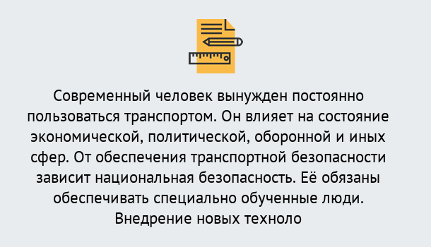 Почему нужно обратиться к нам? Тобольск Повышение квалификации по транспортной безопасности в Тобольск: особенности