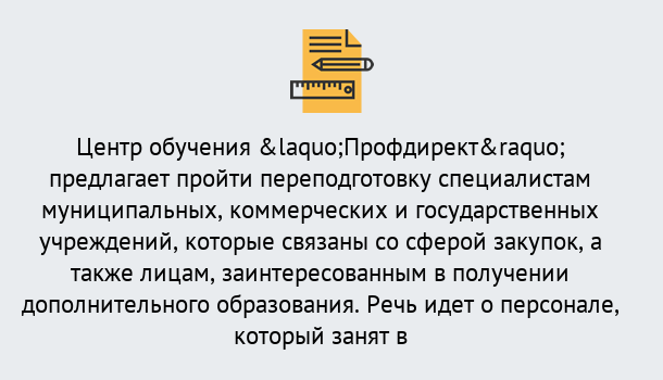 Почему нужно обратиться к нам? Тобольск Профессиональная переподготовка по направлению «Государственные закупки» в Тобольск