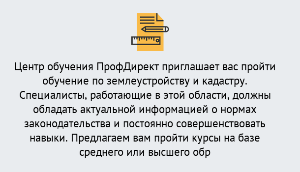 Почему нужно обратиться к нам? Тобольск Дистанционное повышение квалификации по землеустройству и кадастру в Тобольск