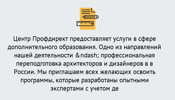 Почему нужно обратиться к нам? Тобольск Профессиональная переподготовка по направлению «Архитектура и дизайн»