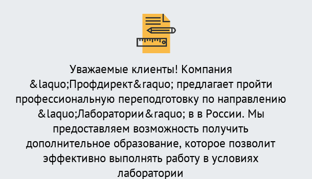 Почему нужно обратиться к нам? Тобольск Профессиональная переподготовка по направлению «Лаборатории» в Тобольск