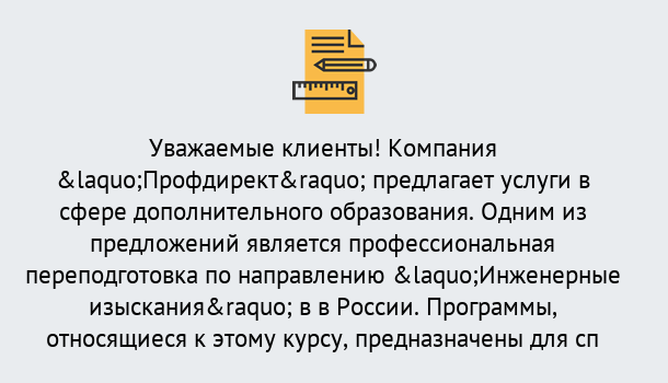 Почему нужно обратиться к нам? Тобольск Профессиональная переподготовка по направлению «Инженерные изыскания» в Тобольск