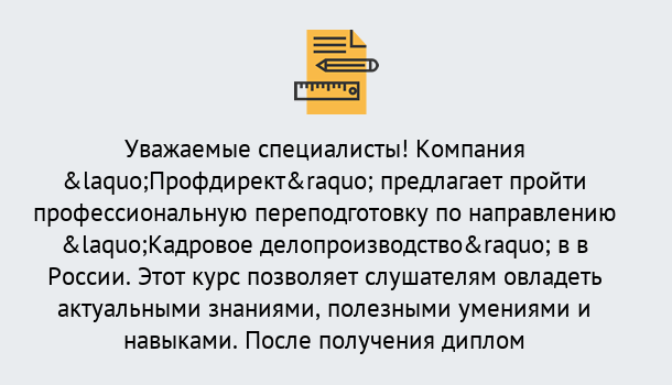 Почему нужно обратиться к нам? Тобольск Профессиональная переподготовка по направлению «Кадровое делопроизводство» в Тобольск