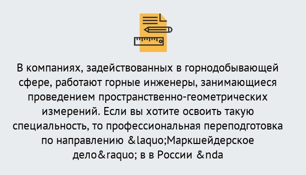 Почему нужно обратиться к нам? Тобольск Профессиональная переподготовка по направлению «Маркшейдерское дело» в Тобольск