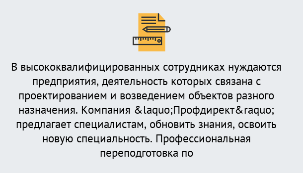 Почему нужно обратиться к нам? Тобольск Профессиональная переподготовка по направлению «Строительство» в Тобольск