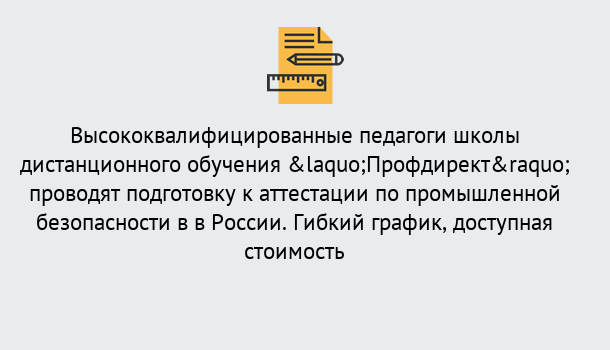 Почему нужно обратиться к нам? Тобольск Подготовка к аттестации по промышленной безопасности в центре онлайн обучения «Профдирект»