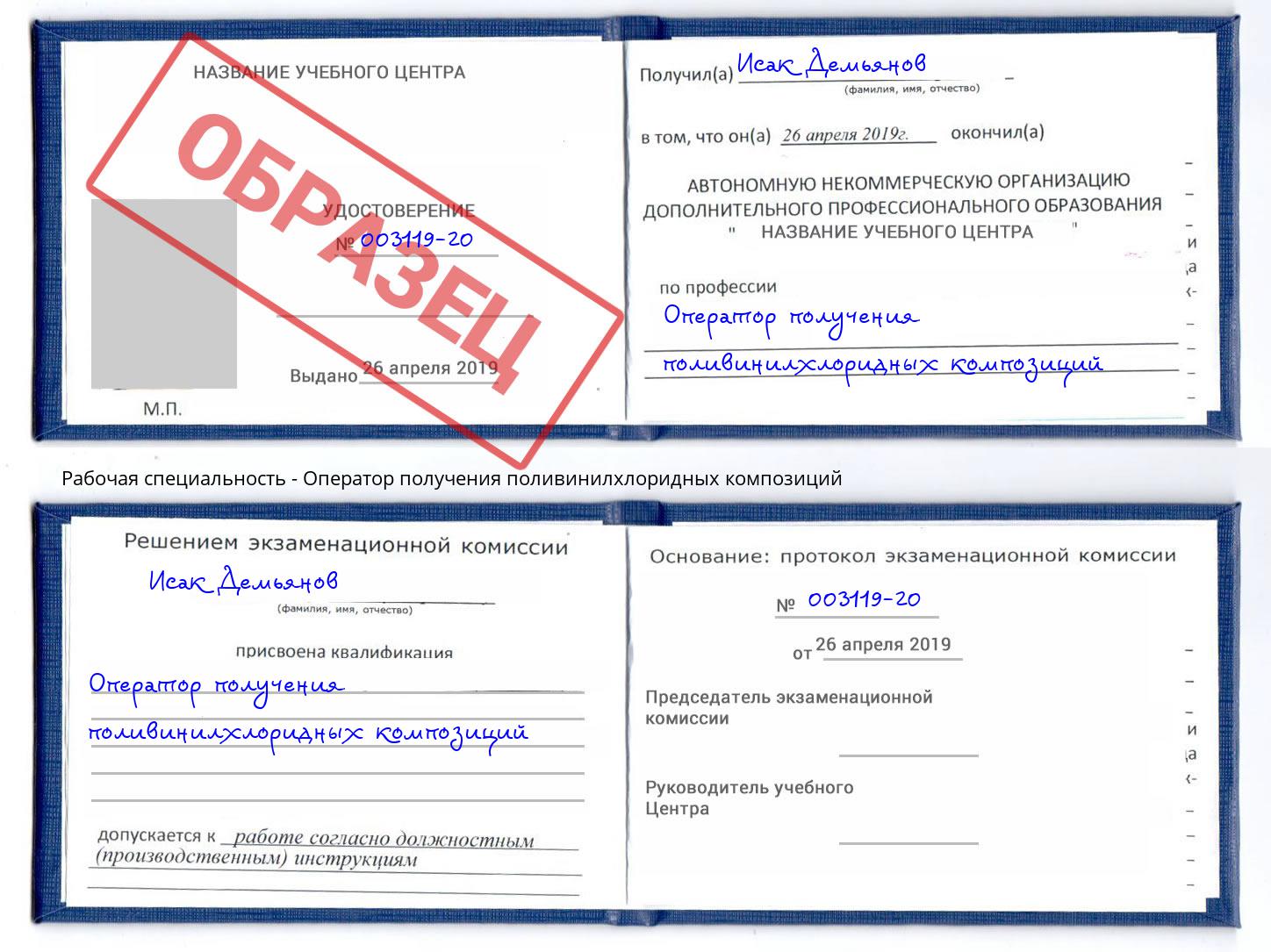 Оператор получения поливинилхлоридных композиций Тобольск