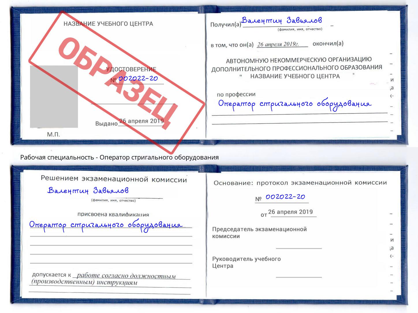 Оператор стригального оборудования Тобольск