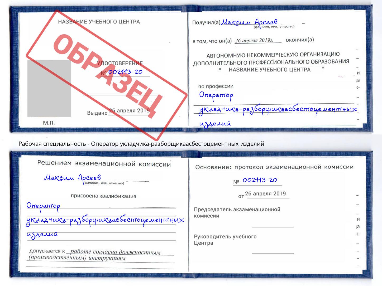 Оператор укладчика-разборщикаасбестоцементных изделий Тобольск