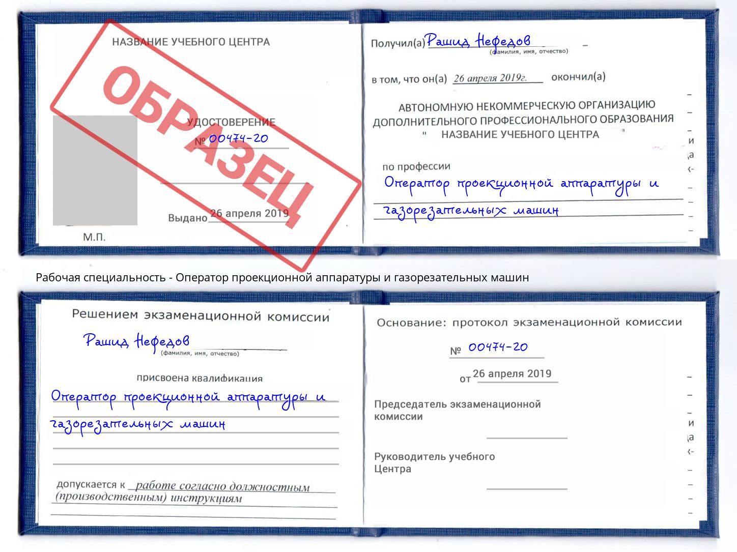 Оператор проекционной аппаратуры и газорезательных машин Тобольск