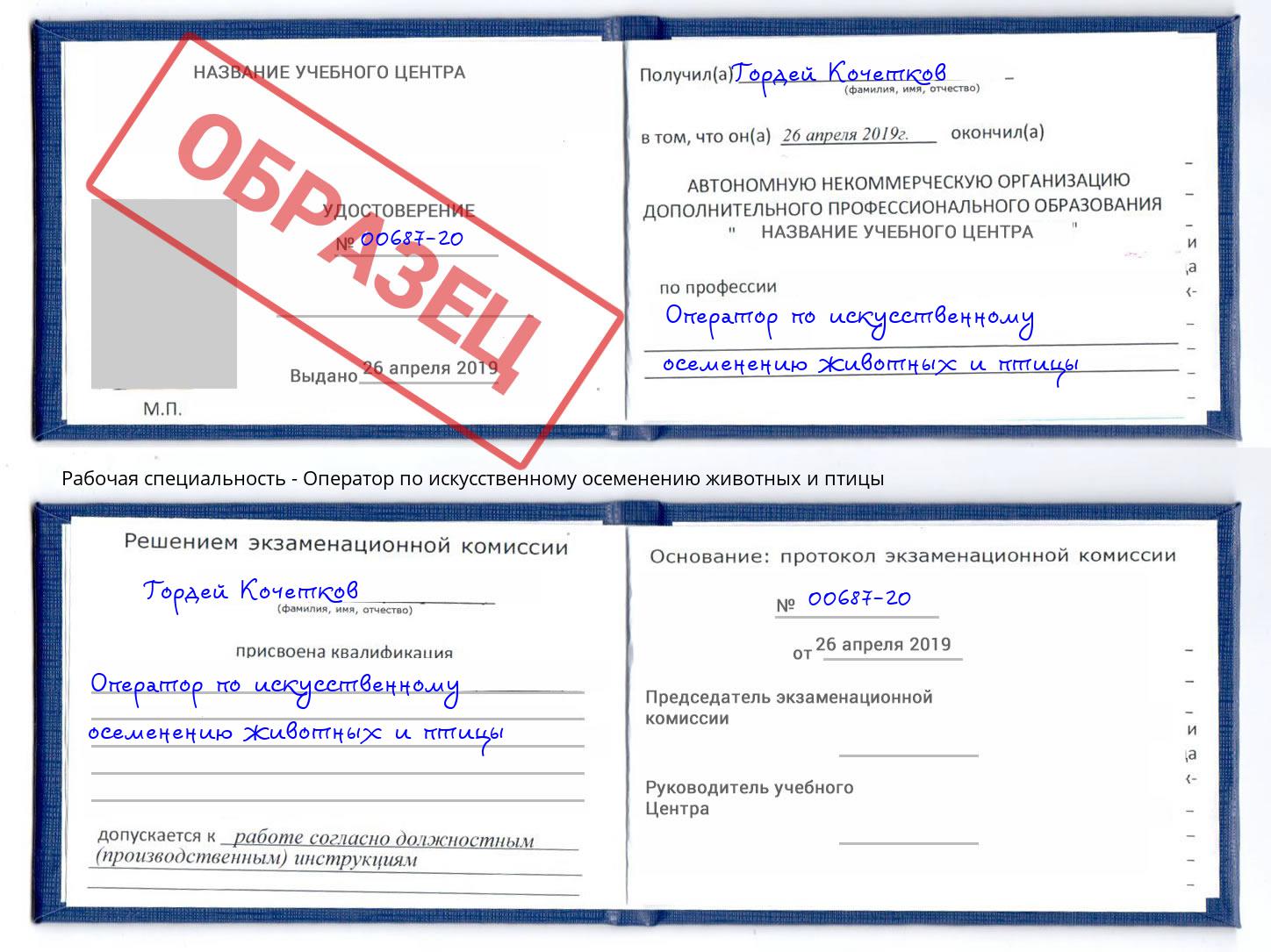 Оператор по искусственному осеменению животных и птицы Тобольск