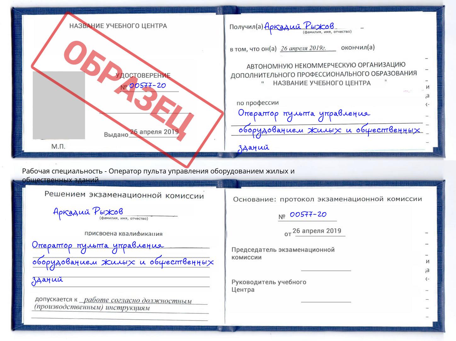 Оператор пульта управления оборудованием жилых и общественных зданий Тобольск