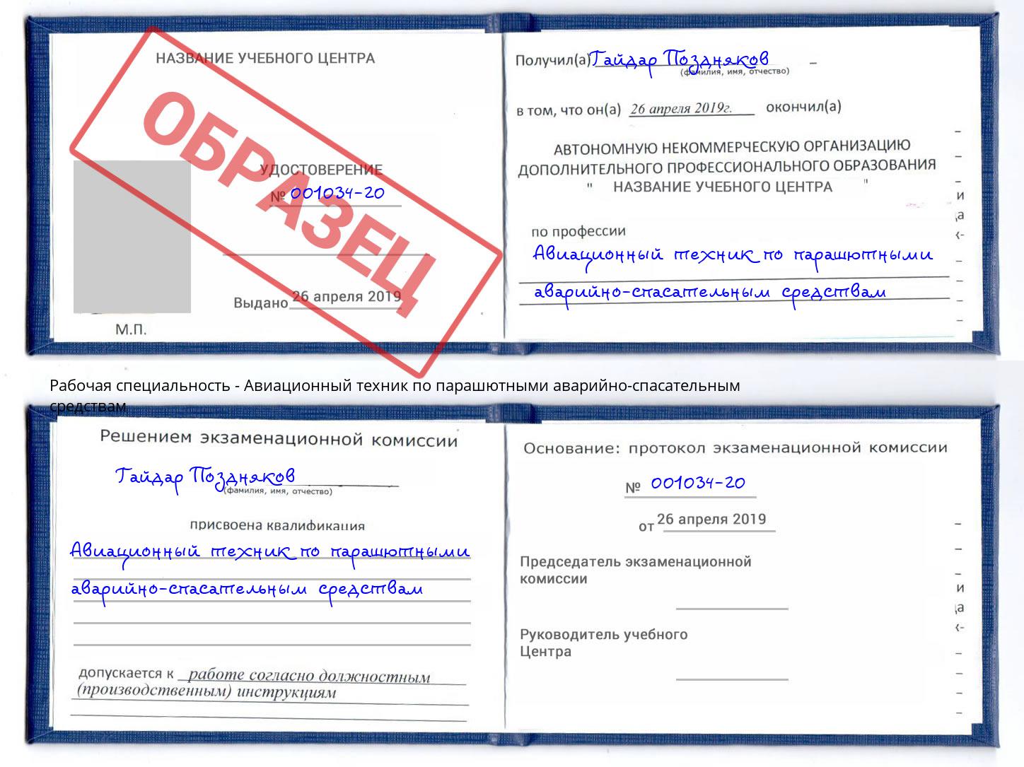 Авиационный техник по парашютными аварийно-спасательным средствам Тобольск