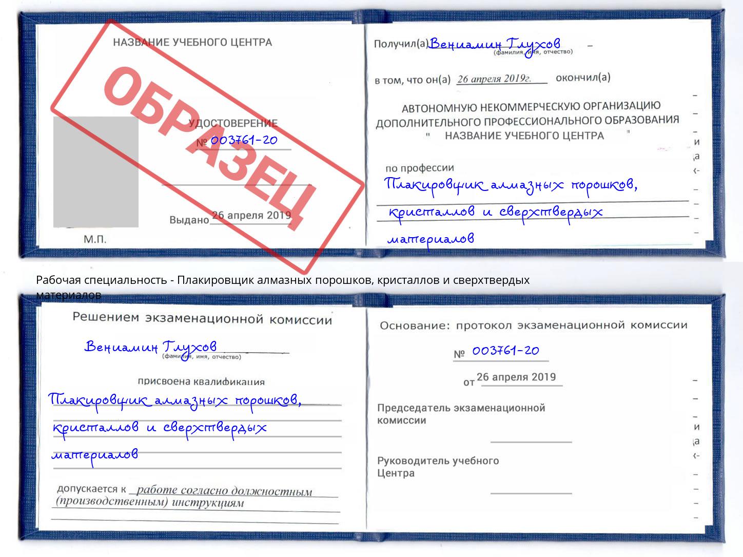 Плакировщик алмазных порошков, кристаллов и сверхтвердых материалов Тобольск