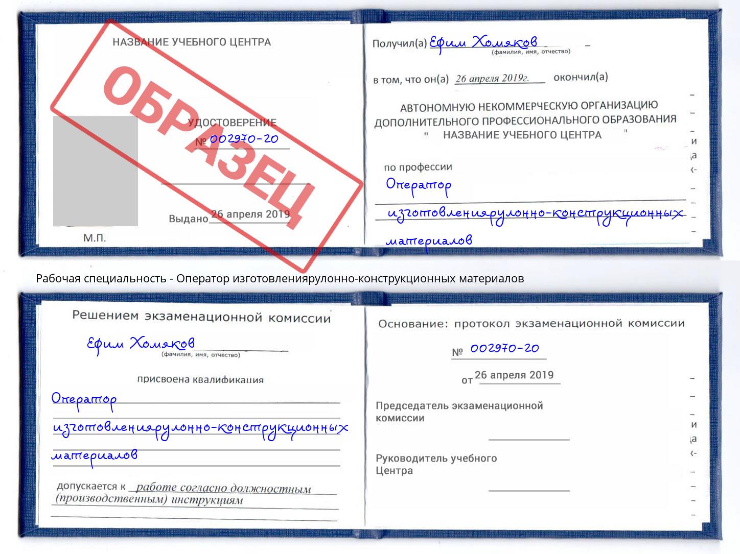 Оператор изготовлениярулонно-конструкционных материалов Тобольск