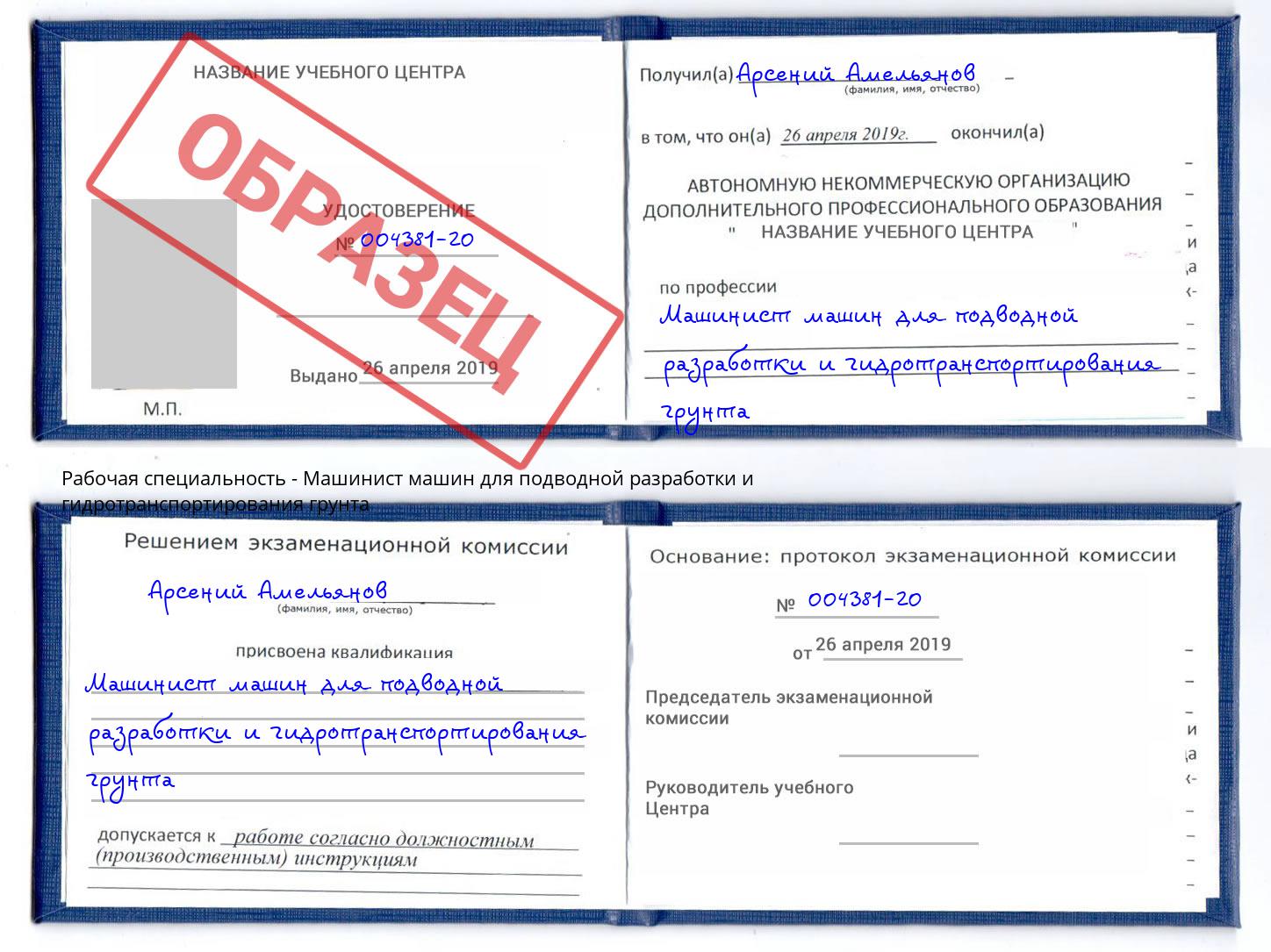 Машинист машин для подводной разработки и гидротранспортирования грунта Тобольск