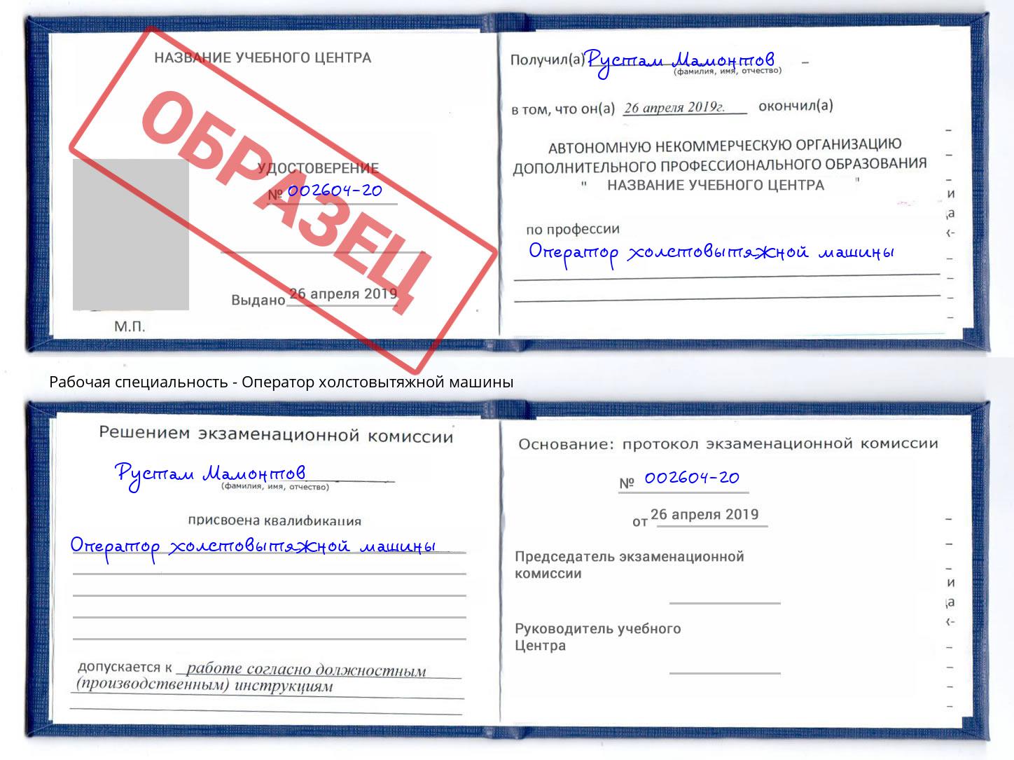 Оператор холстовытяжной машины Тобольск