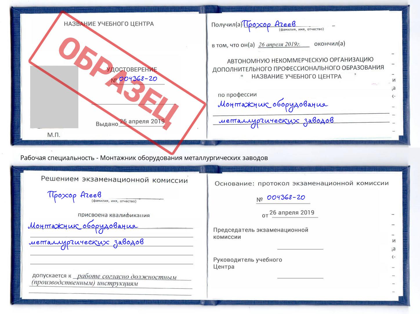 Монтажник оборудования металлургических заводов Тобольск