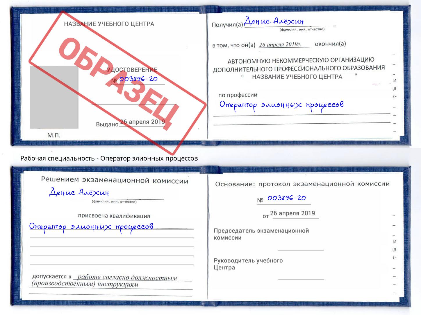 Оператор элионных процессов Тобольск