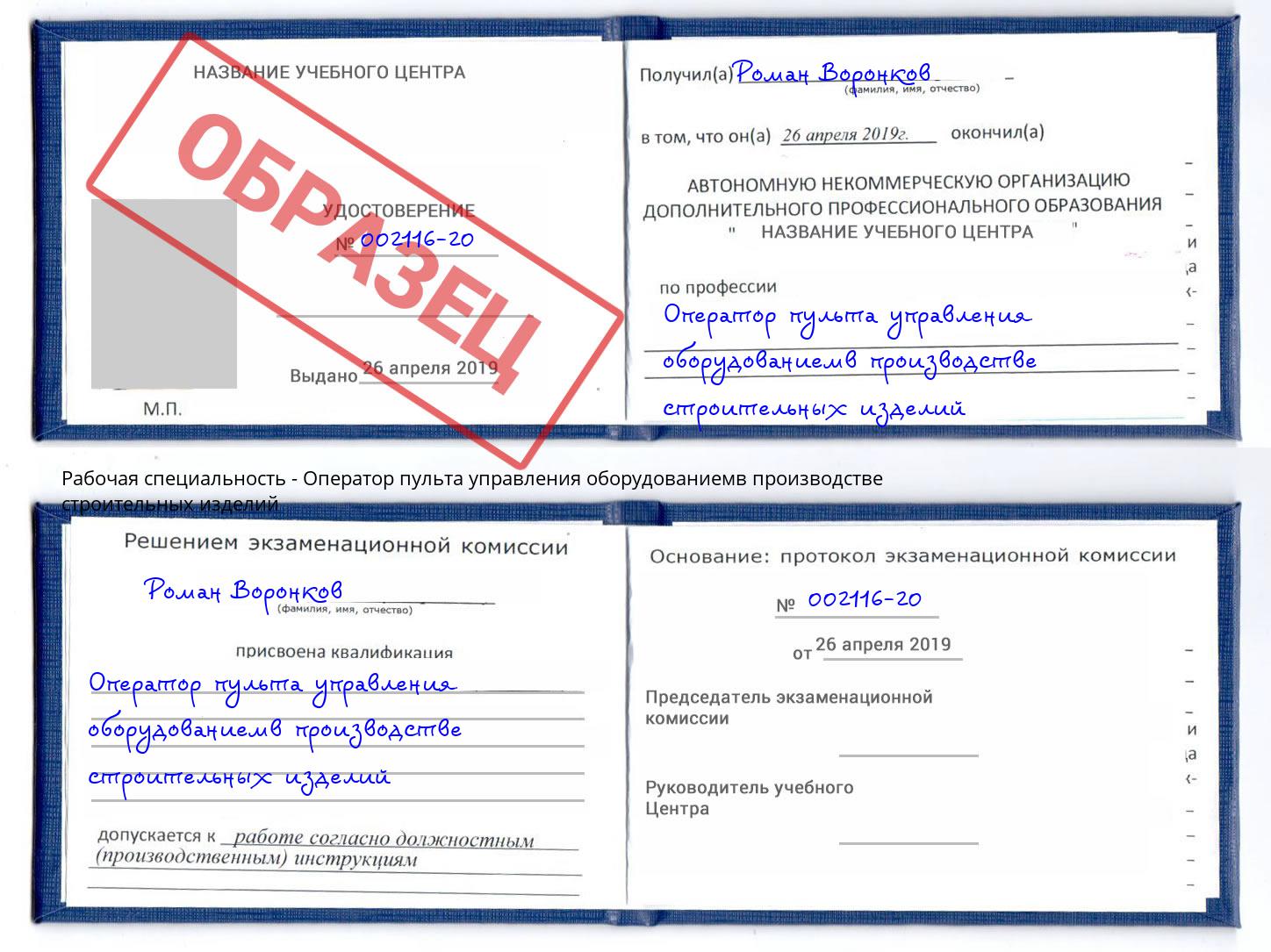 Оператор пульта управления оборудованиемв производстве строительных изделий Тобольск