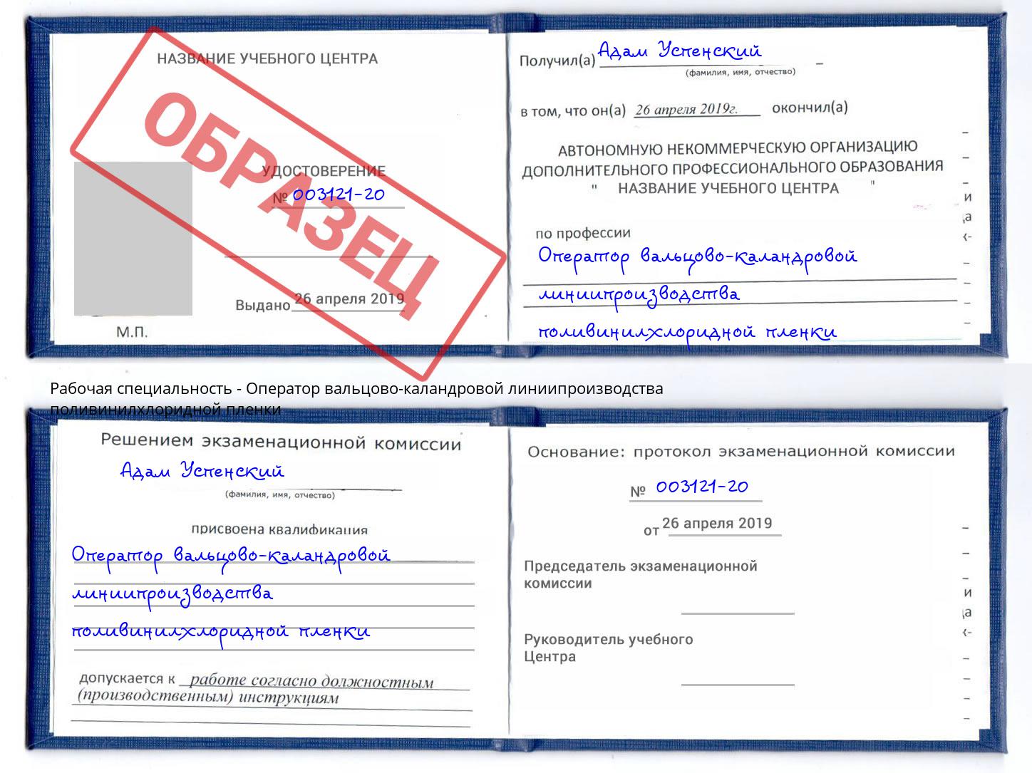 Оператор вальцово-каландровой линиипроизводства поливинилхлоридной пленки Тобольск