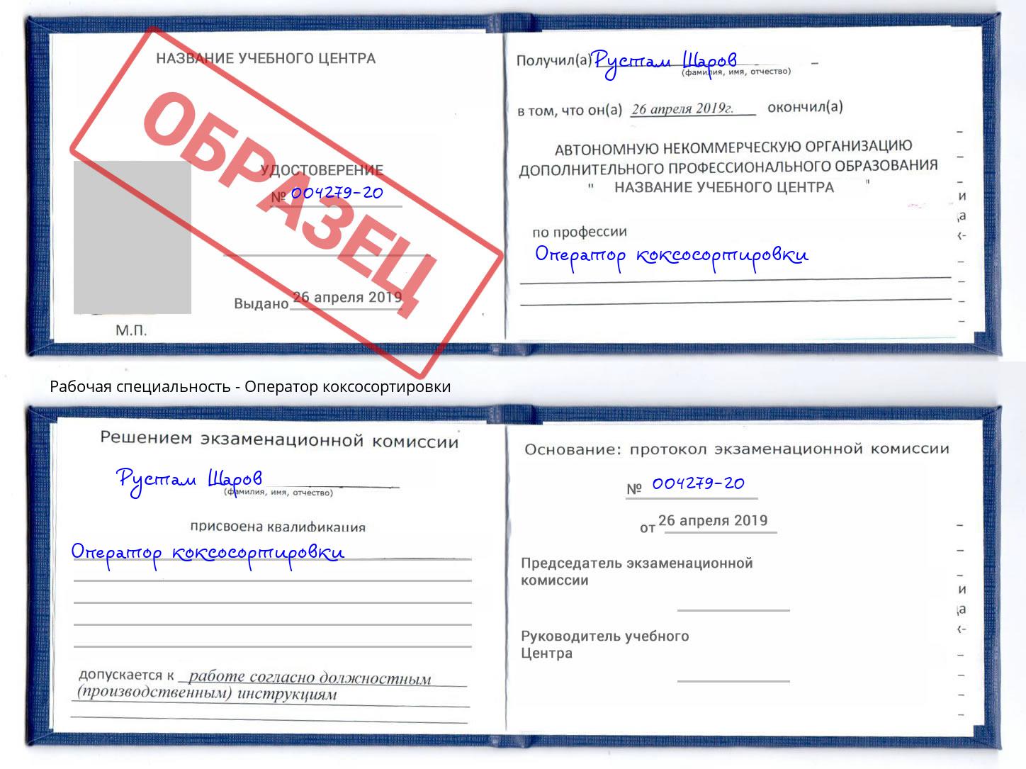 Оператор коксосортировки Тобольск