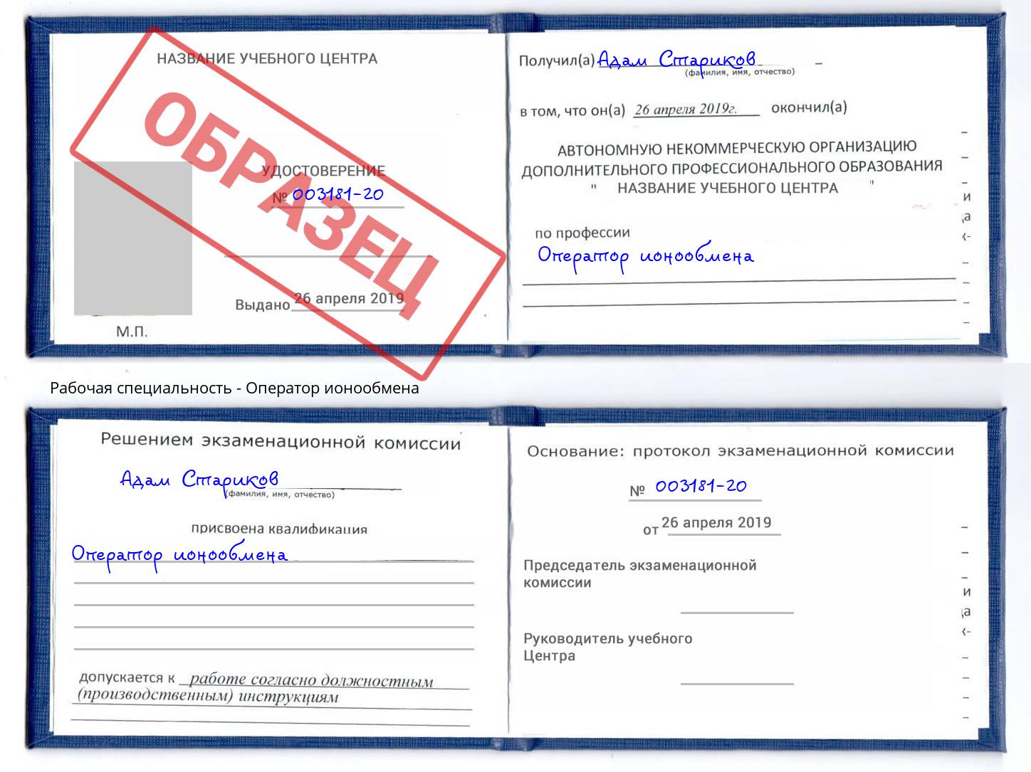 Оператор ионообмена Тобольск