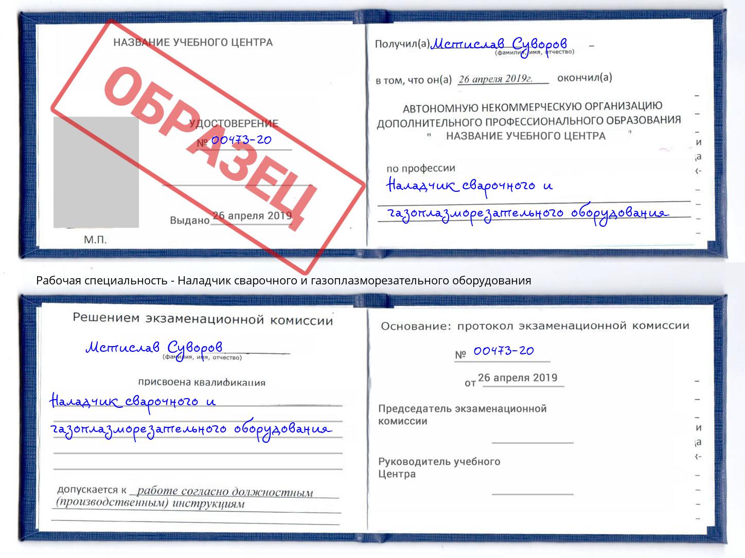 Наладчик сварочного и газоплазморезательного оборудования Тобольск