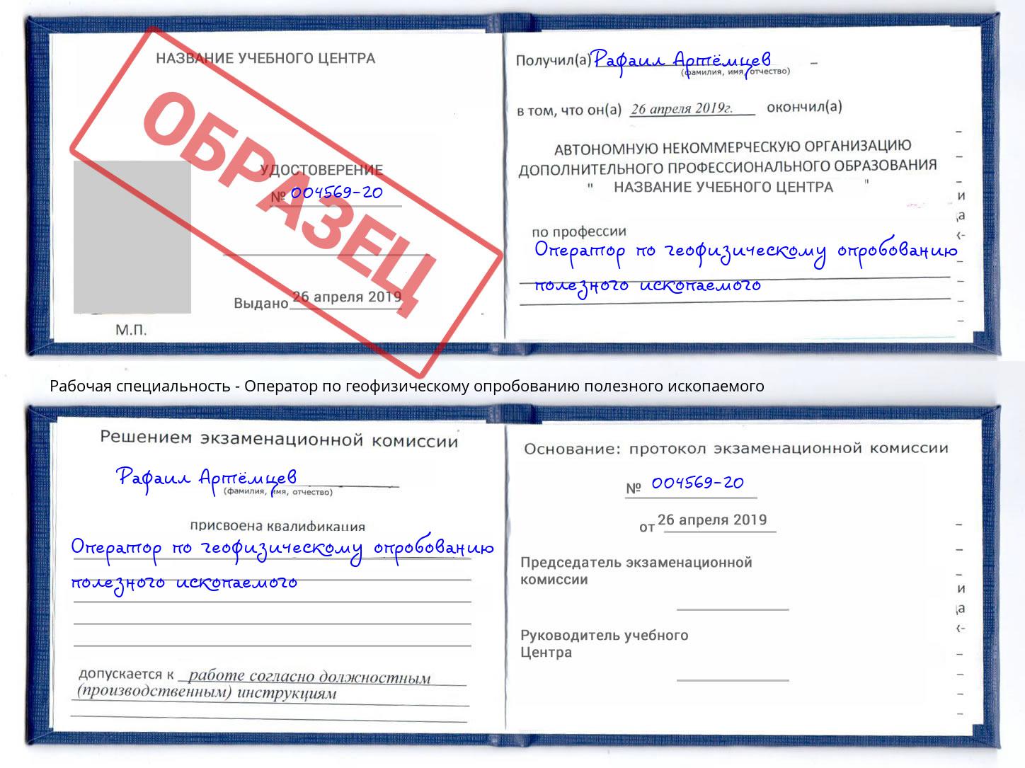 Оператор по геофизическому опробованию полезного ископаемого Тобольск
