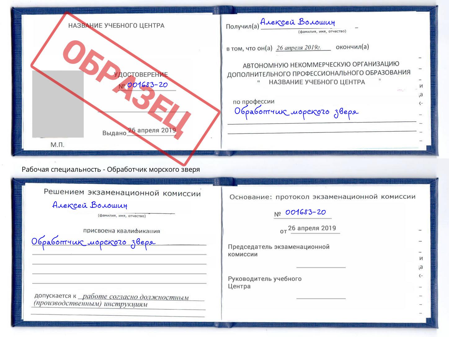 Обработчик морского зверя Тобольск
