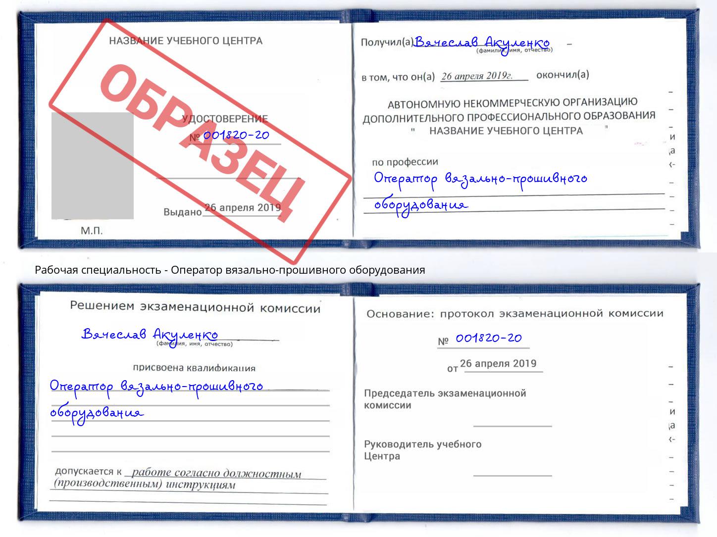 Оператор вязально-прошивного оборудования Тобольск
